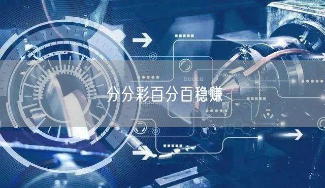 分分彩百分百稳赚