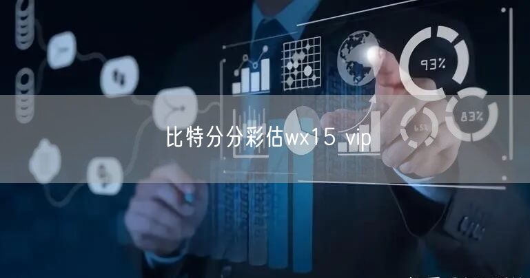 比特分分彩估wx15 vip
