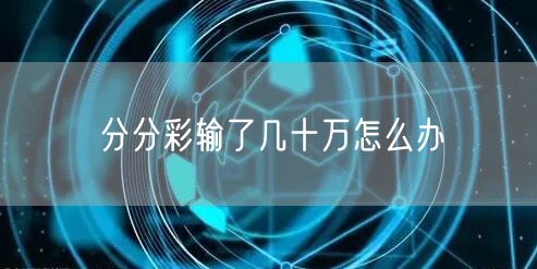 分分彩输了几十万怎么办