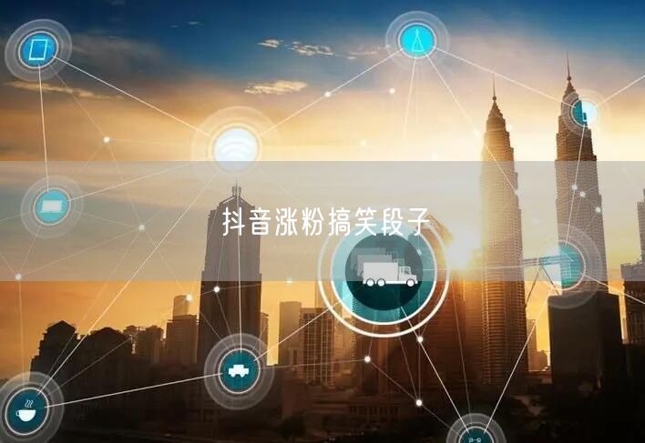 抖音涨粉搞笑段子