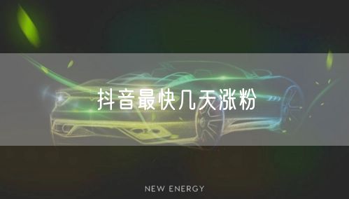 抖音最快几天涨粉