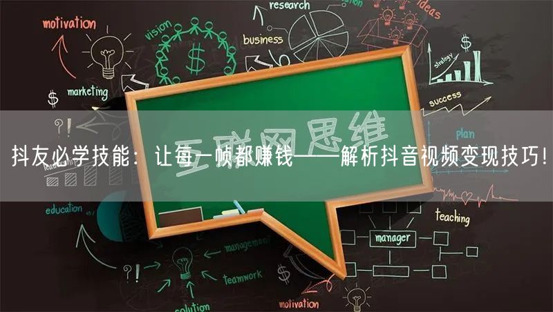 抖友必学技能：让每一帧都赚钱——解析抖音视频变现技巧！
