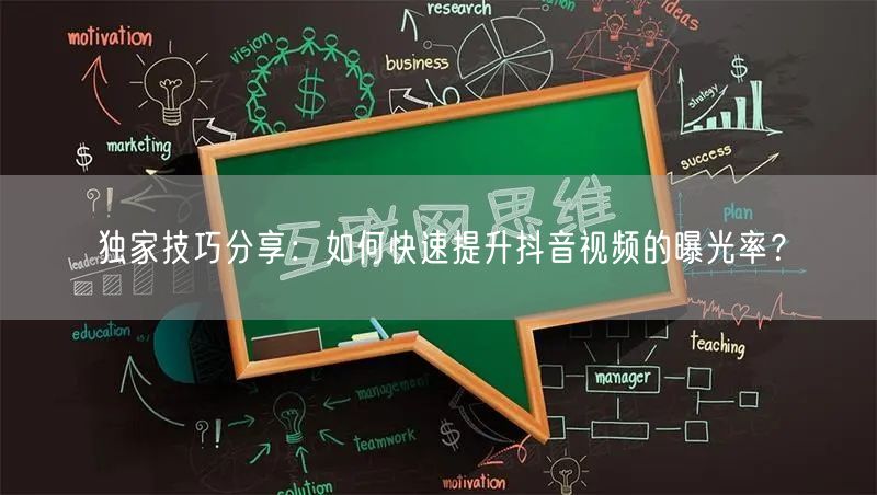 独家技巧分享：如何快速提升抖音视频的曝光率？