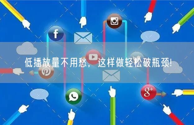 低播放量不用愁，这样做轻松破瓶颈!