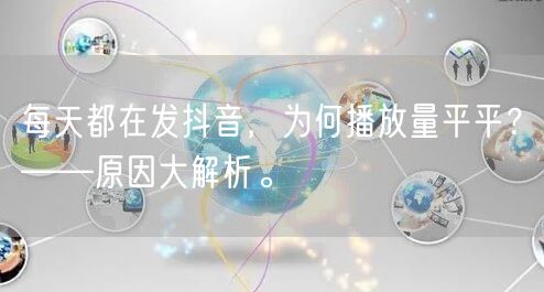 每天都在发抖音，为何播放量平平？——原因
