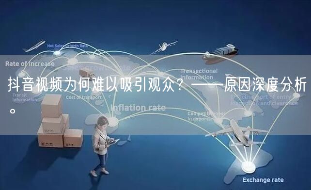 抖音视频为何难以吸引观众？——原因深度分析。