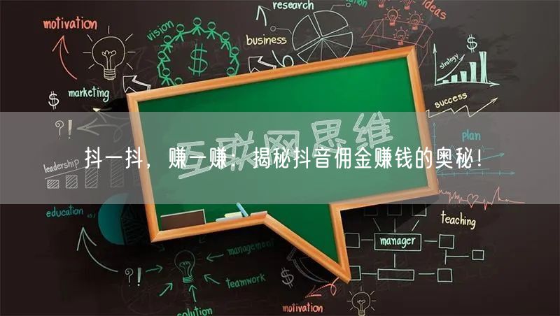 抖一抖，赚一赚：揭秘抖音佣金赚钱的奥秘！
