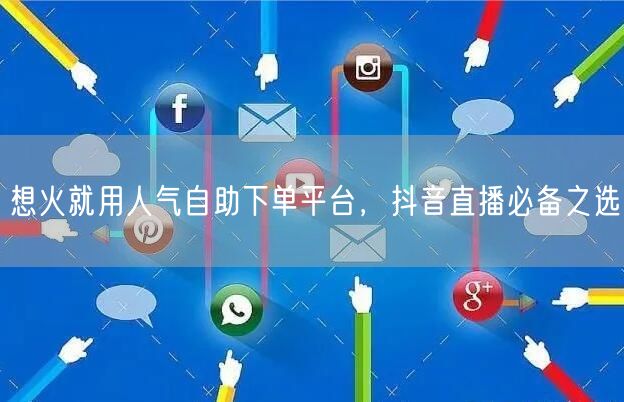 想火就用人气自助下单平台，抖音直播必备之选
