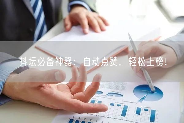 抖坛必备神器：自动点赞，轻松上榜！