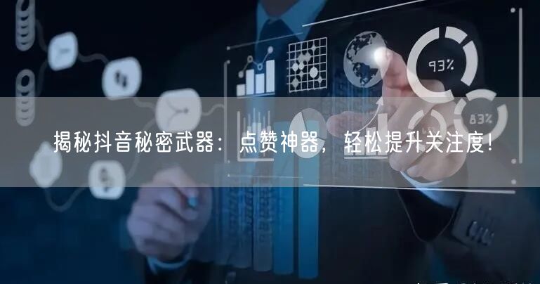 揭秘抖音秘密武器：点赞神器，轻松提升关注度！