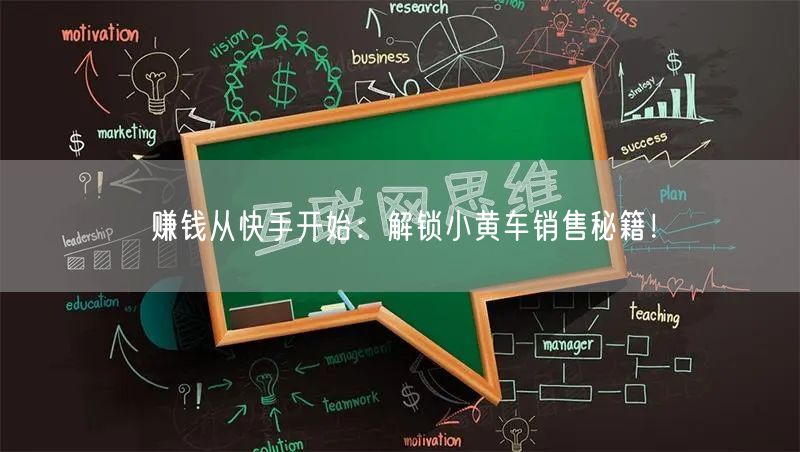 赚钱从快手开始：解锁小黄车销售秘籍！