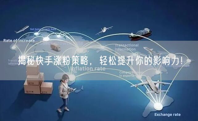 揭秘快手涨粉策略，轻松提升你的影响力！