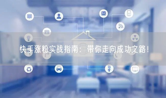 快手涨粉实战指南：带你走向成功之路！