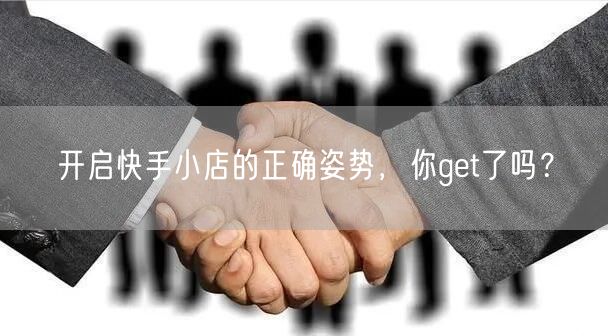 开启快手小店的正确姿势，你get了吗？