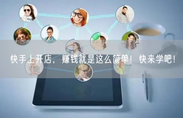 快手上开店，赚钱就是这么简单！快来学吧！