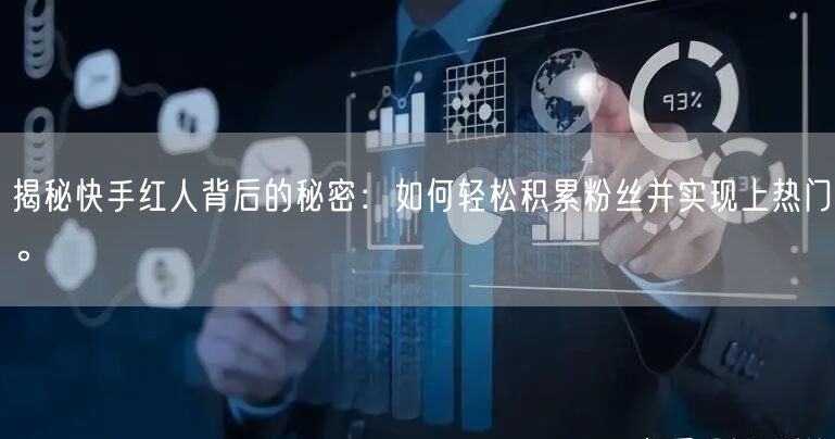 揭秘快手红人背后的秘密：如何轻松积累粉丝