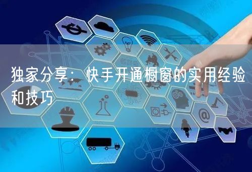 独家分享：快手开通橱窗的实用经验和技巧