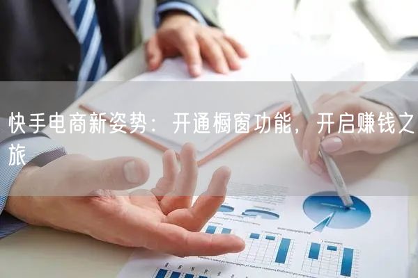 快手电商新姿势：开通橱窗功能，开启赚钱之旅