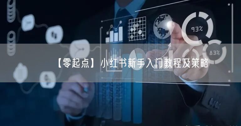 【零起点】小红书新手入门教程及策略