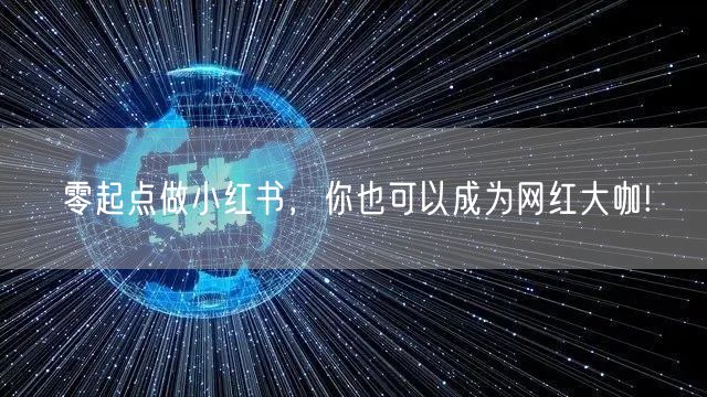 零起点做小红书，你也可以成为网红大咖!