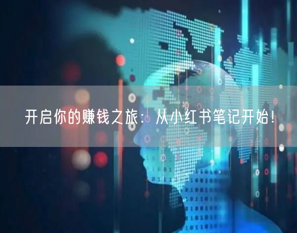 开启你的赚钱之旅：从小红书笔记开始！