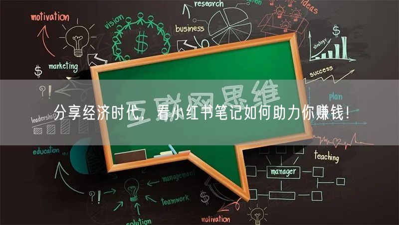 分享经济时代，看小红书笔记如何助力你赚钱