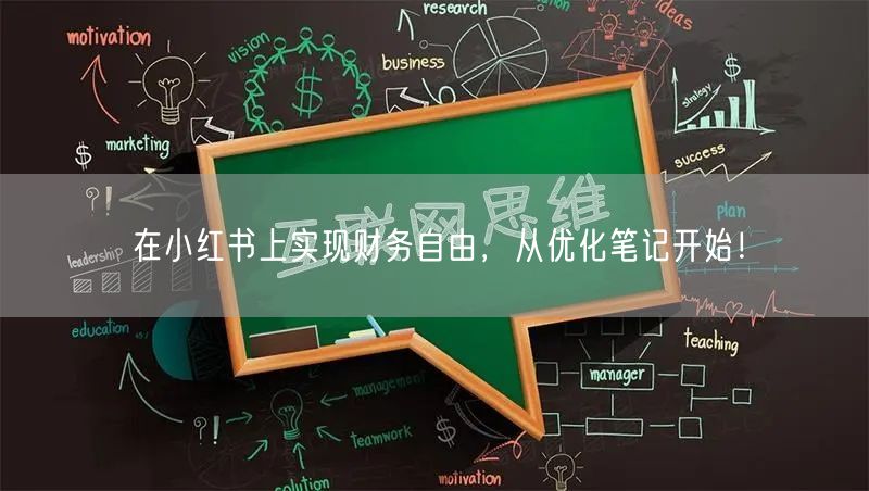 在小红书上实现财务自由，从优化笔记开始！
