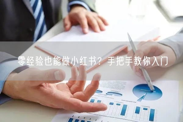 零经验也能做小红书？手把手教你入门