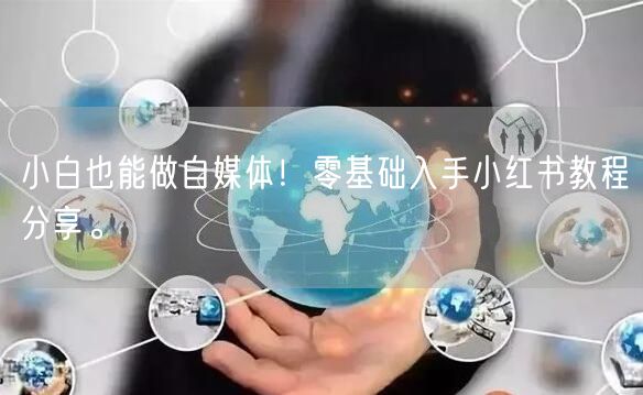 小白也能做自媒体！零基础入手小红书教程分