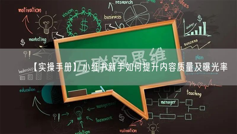【实操手册】小红书新手如何提升内容质量及