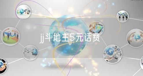 jj斗地主5元话费