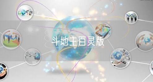 斗地主百灵版