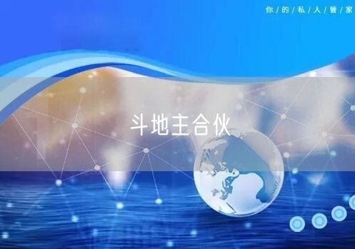 斗地主合伙