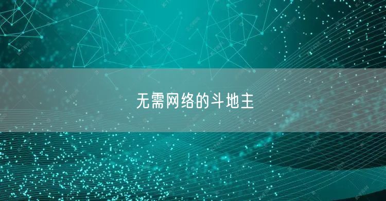 无需网络的斗地主