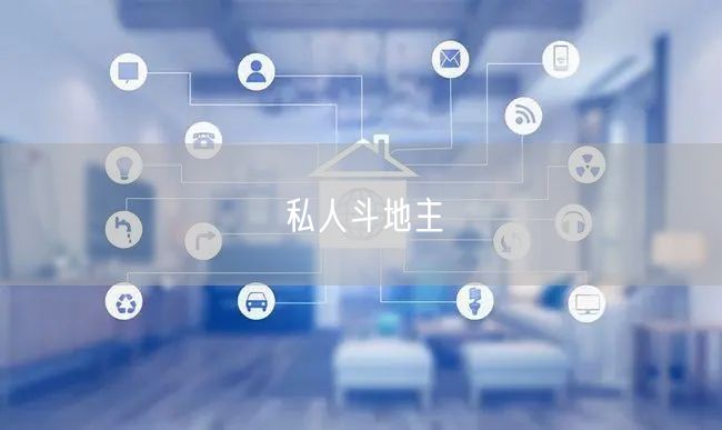 私人斗地主