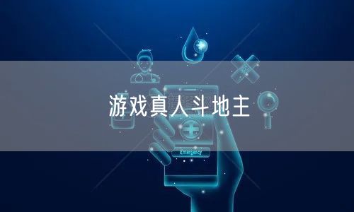 游戏真人斗地主