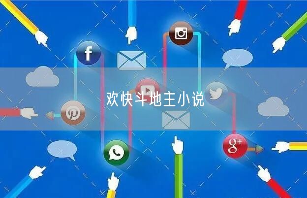 欢快斗地主小说