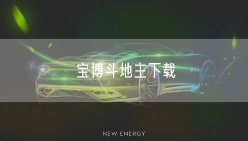 宝博斗地主下载