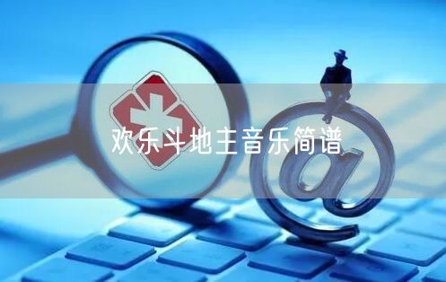 欢乐斗地主音乐简谱