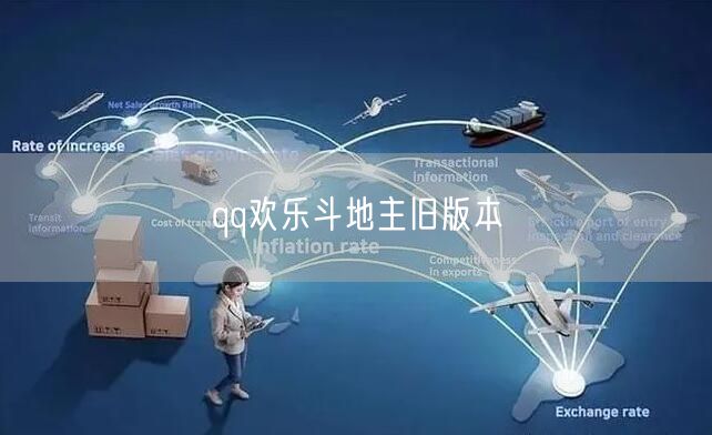 qq欢乐斗地主旧版本