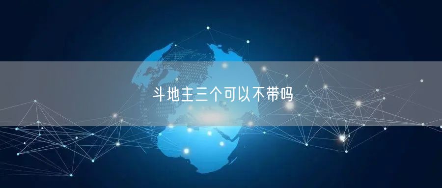 斗地主三个可以不带吗
