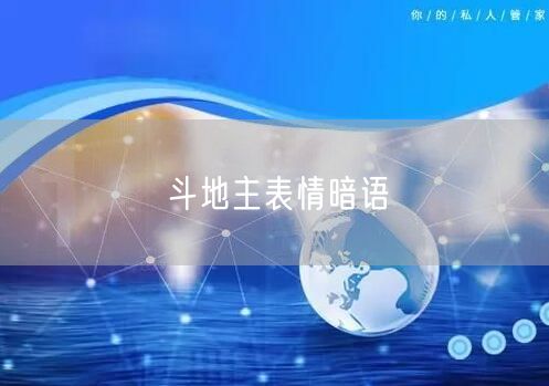 斗地主表情暗语