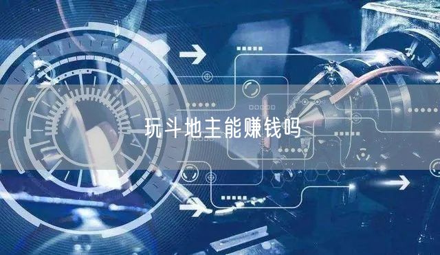 玩斗地主能赚钱吗