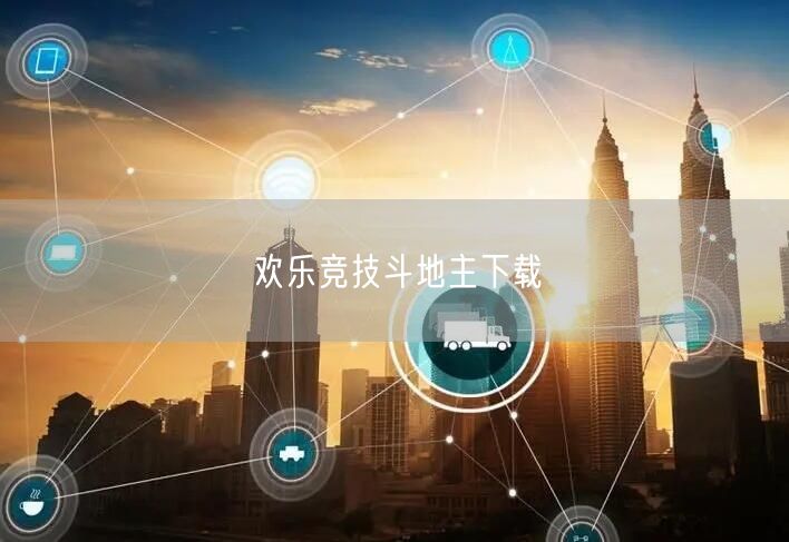 欢乐竞技斗地主下载