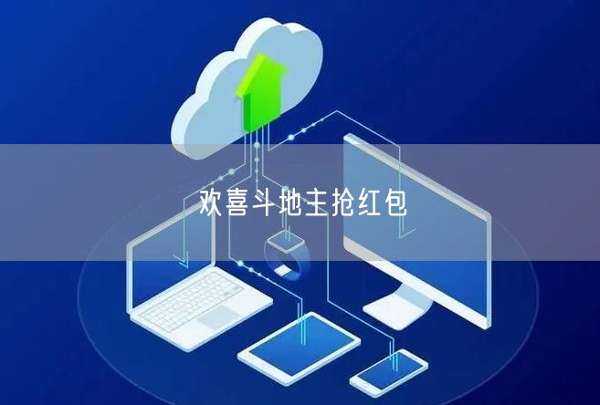 欢喜斗地主抢红包