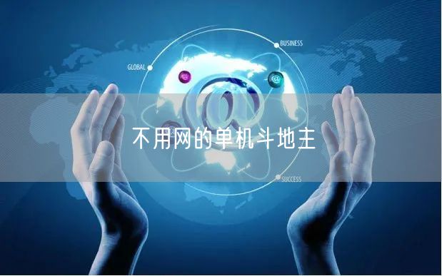 不用网的单机斗地主