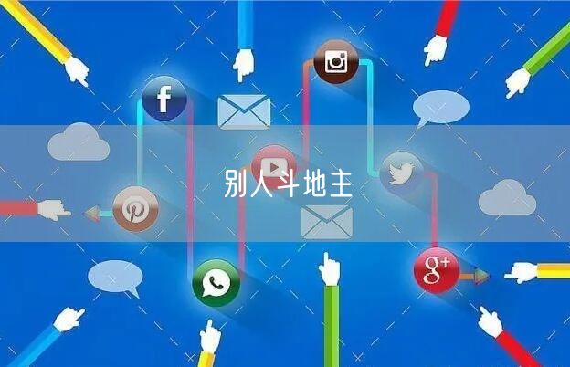 别人斗地主