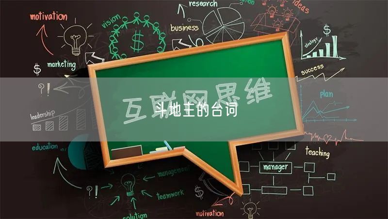 斗地主的台词
