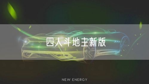四人斗地主新版