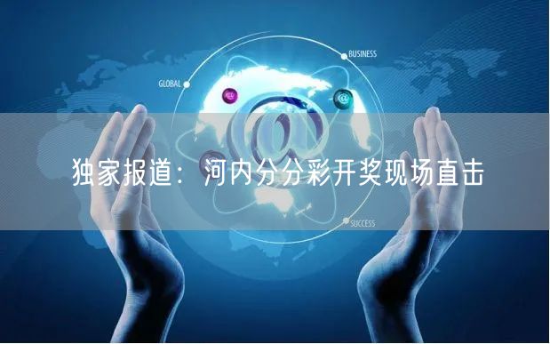 独家报道：河内分分彩开奖现场直击